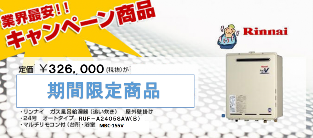 給湯器交換最安値! グラフィックス31