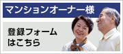 マンションオーナー様はこちら