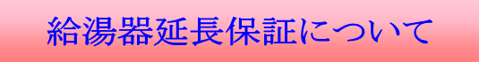 ガス給湯器延長保証