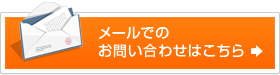 メールでのお問い合わせはこちら